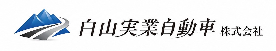 白山実業自動車株式会社